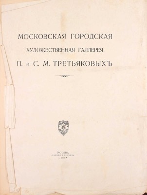 Московская городская художественная галлерея П. и С.М. Третьяковых / Текст И.С. Остроухова и Сергея Глаголя, под общей редакцией И.С. Остроухова. [В 2 ч. + Альбом]. [2-е изд.]. М.: Издание И. Кнебель, 1909.